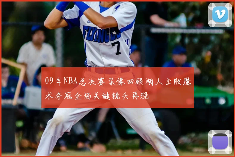 09年NBA总决赛录像回顾湖人击败魔术夺冠全场关键镜头再现