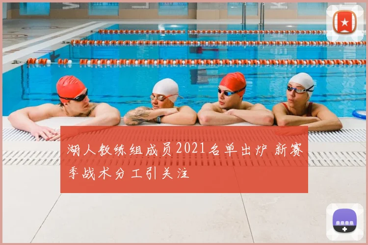 湖人教练组成员2021名单出炉 新赛季战术分工引关注
