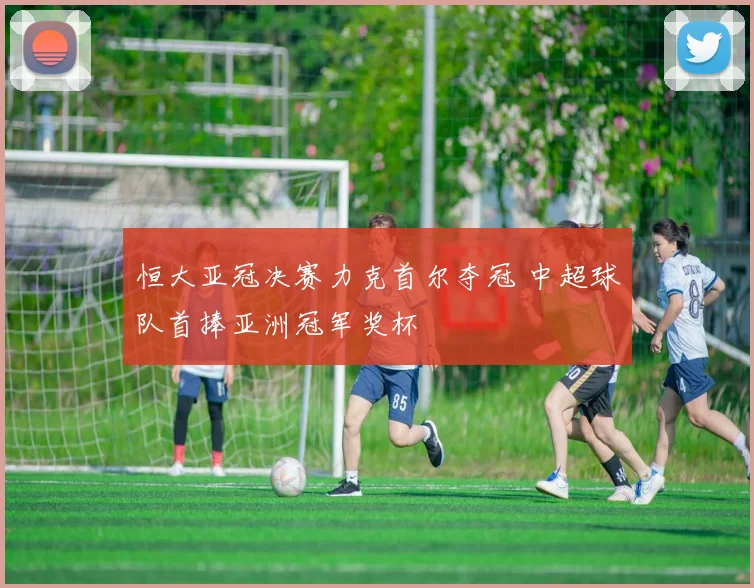 恒大亚冠决赛力克首尔夺冠 中超球队首捧亚洲冠军奖杯