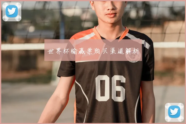 世界杯输赢票购买渠道解析