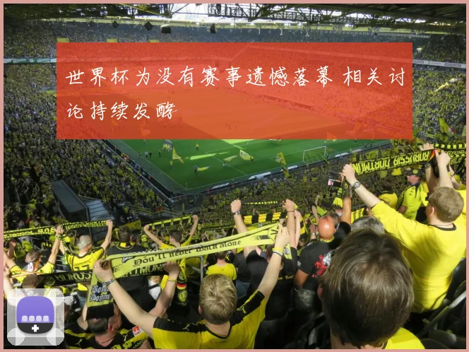 世界杯为没有赛事遗憾落幕 相关讨论持续发酵