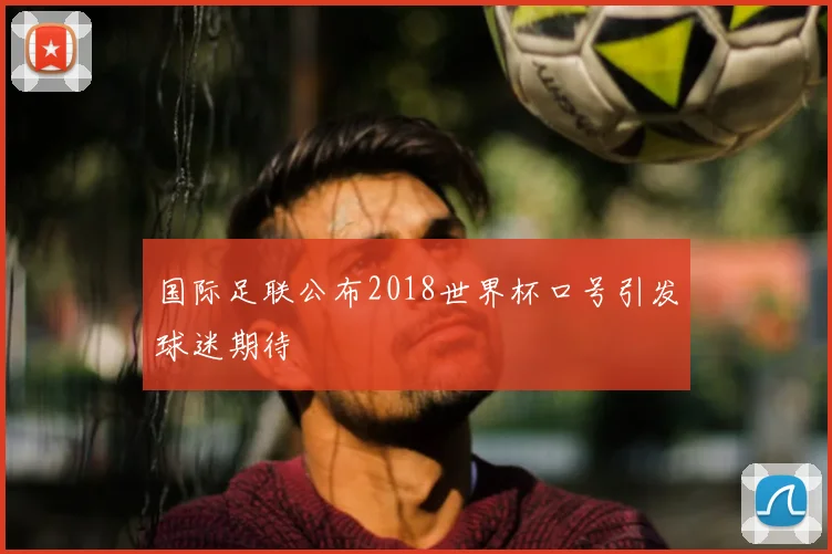 国际足联公布2018世界杯口号引发球迷期待