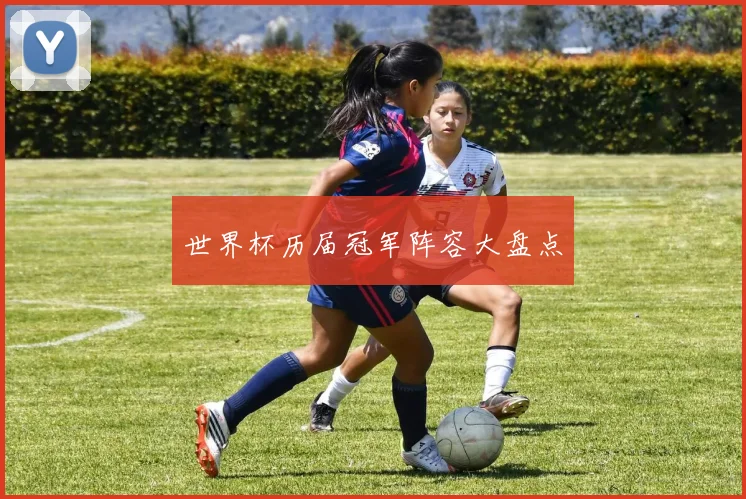 世界杯历届冠军阵容大盘点